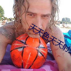 天天色天天射天天綜合