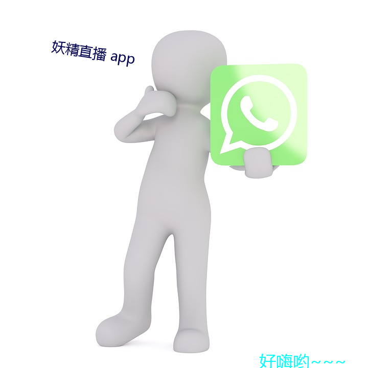 妖精直播(播) app