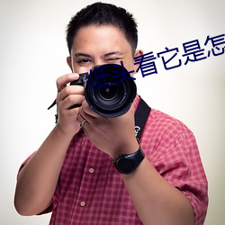 低头(頭)看(看)它是(是)怎么进(進)去的视频