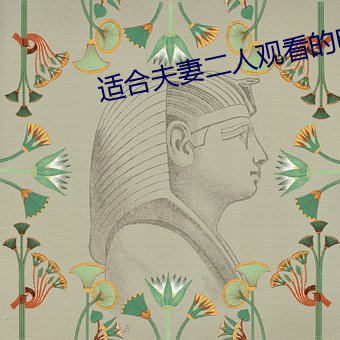 適合夫妻二人觀看的電視劇