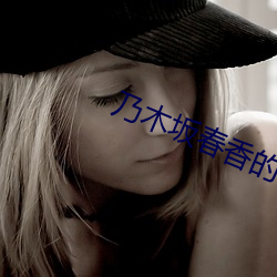 乃(乃)木坂春香的(的)秘密2