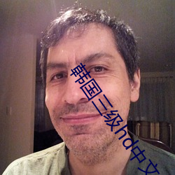韩国三级hd中文(文)字(字)幕叫床(床)