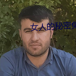 女人的秘密免費在線觀看