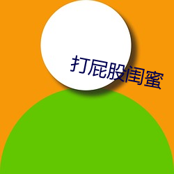 打屁股闺蜜