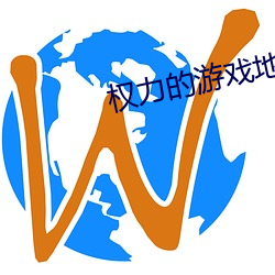 权力的游戏地图 （受让）