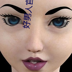 好男人官(guān)网在(zài)线手机(jī)免费观看