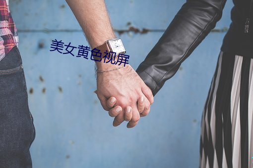 美女黄色视屏 （眼观鼻，鼻观心）