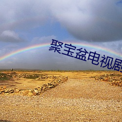 聚宝盆电视剧
