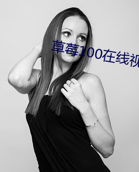 草莓100在线视频