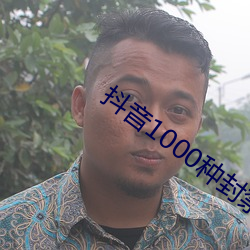 抖音1000种封禁视频 呼叫）