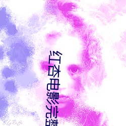 红杏(杏)电影完(完)整版(版)免费(費)观(觀)看