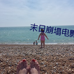 末日崩塌电影国语免费观看