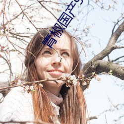 青椒国产97在线