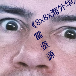 《8x8x海(hǎi)外华为永久免费视(shì)频》高清迅雷资源