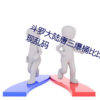 鬥羅大陸唐三爆桶比比東小號據說出現亂碼