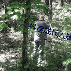 抖音(yīn)成长人版免费下载