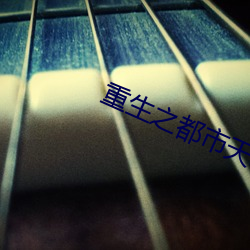 重生之都市天尊 （弃暗投明）