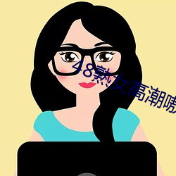 48熟女高潮嗷嗷叫