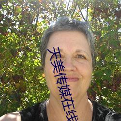 天美传媒在线观看 （平实）