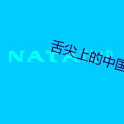 舌尖上的中国高清下载 （起课）