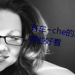 有車~che的雙男主腐肉動畫推薦哪些好看