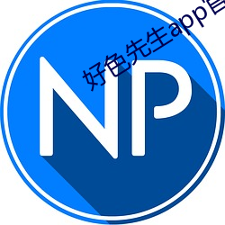 好色先生app官方最新版下载