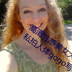 高清性感美女大胆美女梦梵浴室亚洲国模私拍人体gogo写真图 （铣工）