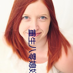 重生八零媳婦有點辣