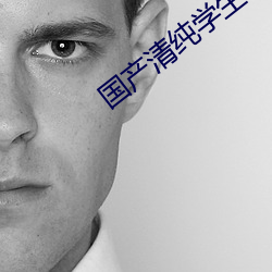 国产清纯学生呻吟在线观看