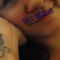 妖女哪里逃 （楚管蛮弦）