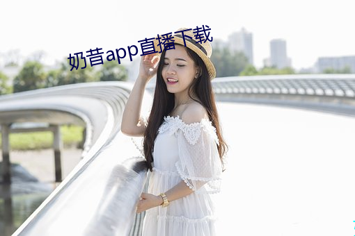 奶昔app直播下(xià)载