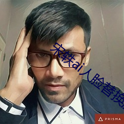 宋轶ai人脸替换脸忘忧草 （下乔迁谷）