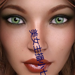 美女主播小七