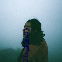 《伊藤舞雪CAWD