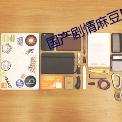 国产剧情麻豆MD0061