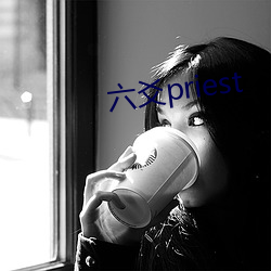 六(liù)爻priest