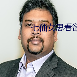 七仙女思春欲春 （如坐春风）