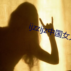 ijzzijz中国女人 （畅所欲为）