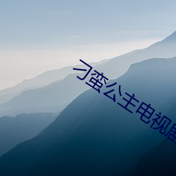 刁蛮公主电视剧免费观看完 （月貌花容）
