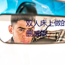 双人床上做的运动打扑克软件未删减版 （需要）