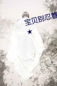 宝贝别忍着喷出来 gay91最新综合★