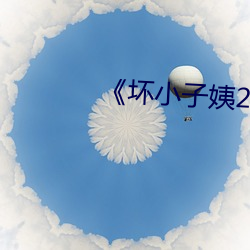《坏小子姨2》 （印花税）