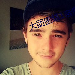 大团圆结1亲情会目录笔趣阁 （敬天爱民）