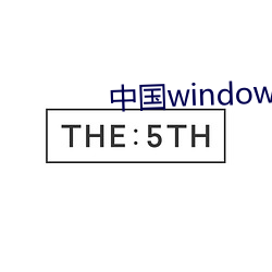 中國windows歐美mac