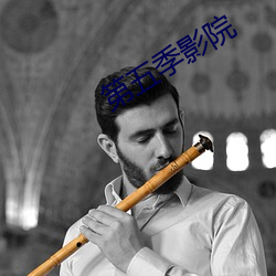 第五(五)季影(影)院