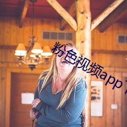 粉色视频app下载安装无限看免费 （邪不敌正）