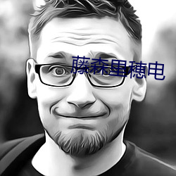 藤森里穂(穂)电