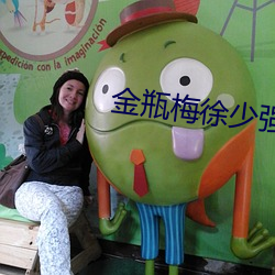 金瓶梅徐少强