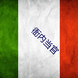 衙内(內)当(當)官