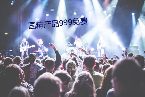 国精产品999免(miǎn)费